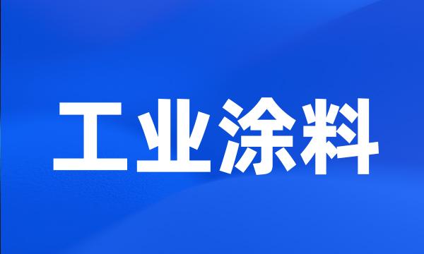 工业涂料