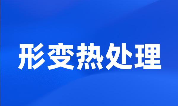 形变热处理