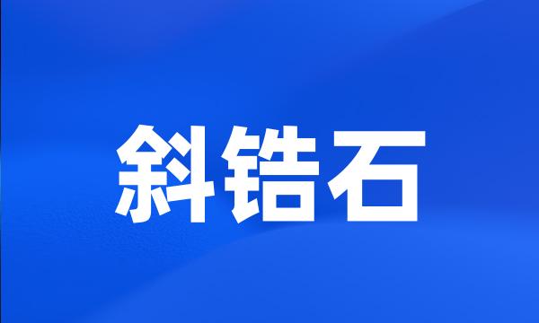 斜锆石