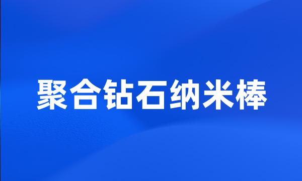 聚合钻石纳米棒