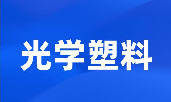 光学塑料