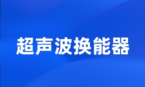 超声波换能器