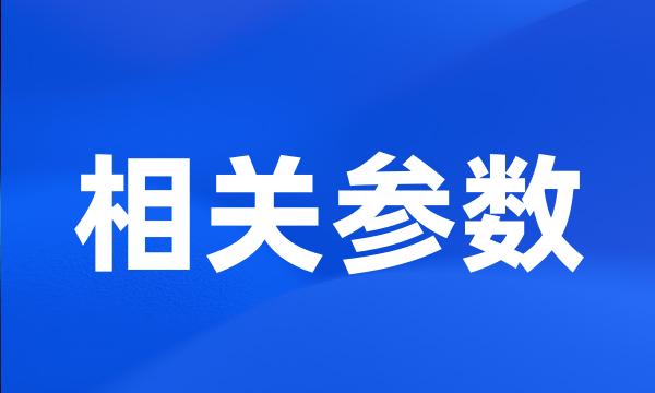 相关参数