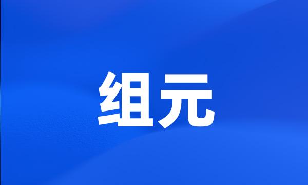 组元