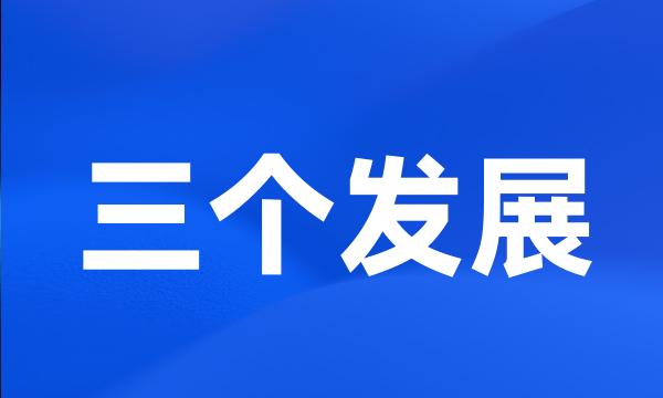 三个发展