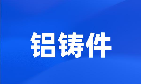 铝铸件