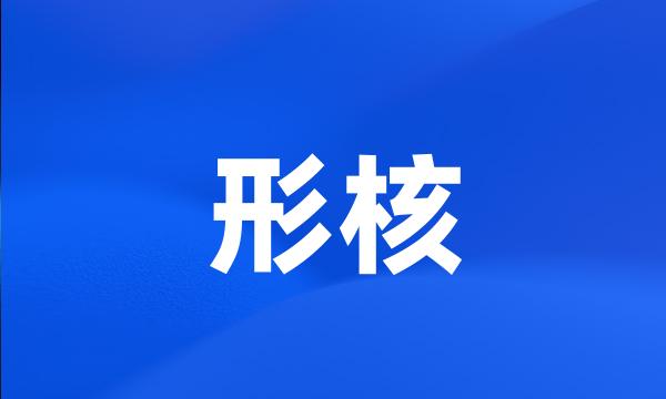 形核