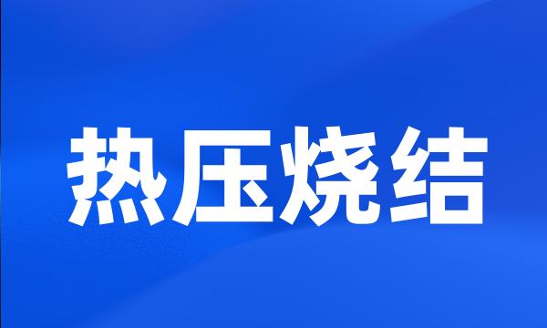 热压烧结