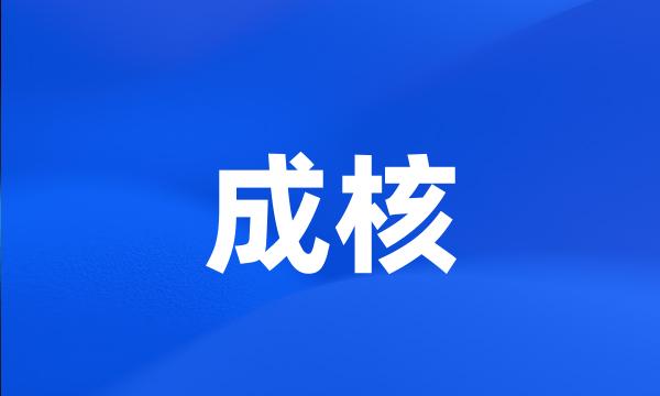 成核