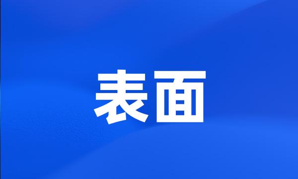 表面