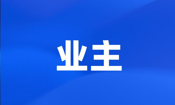 业主