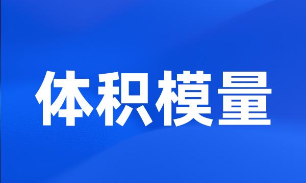 体积模量