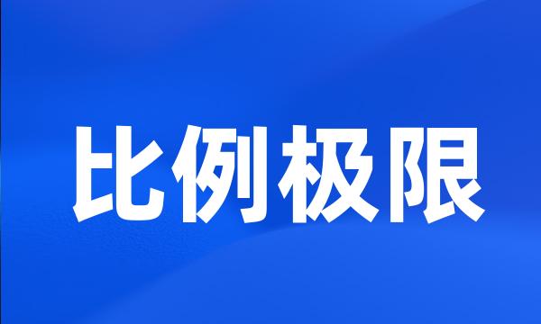 比例极限