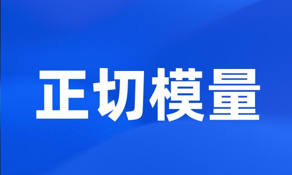 正切模量