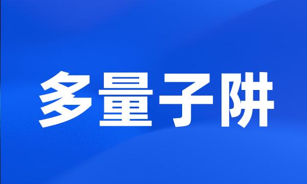 多量子阱