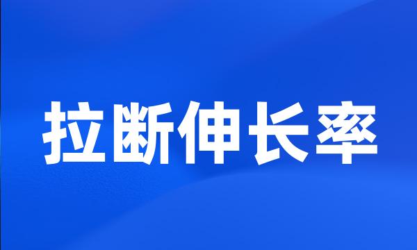 拉断伸长率