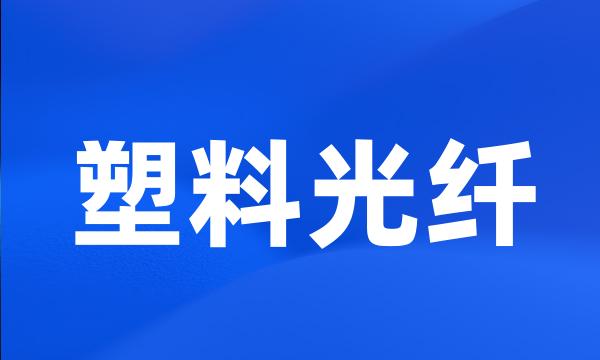 塑料光纤