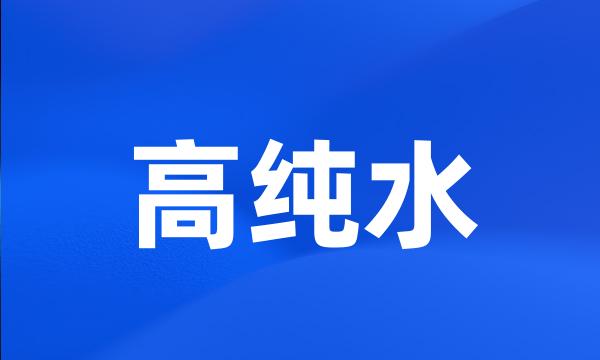 高纯水