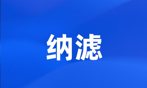 纳滤