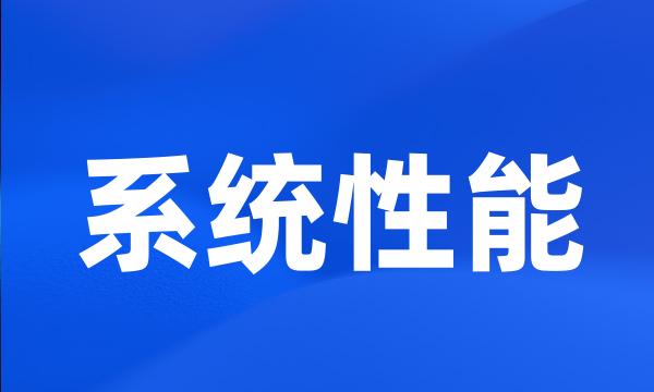 系统性能