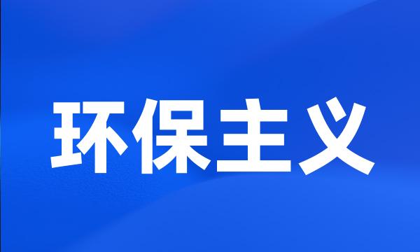 环保主义