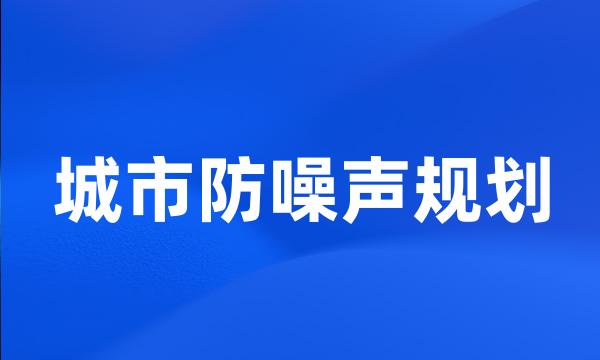 城市防噪声规划