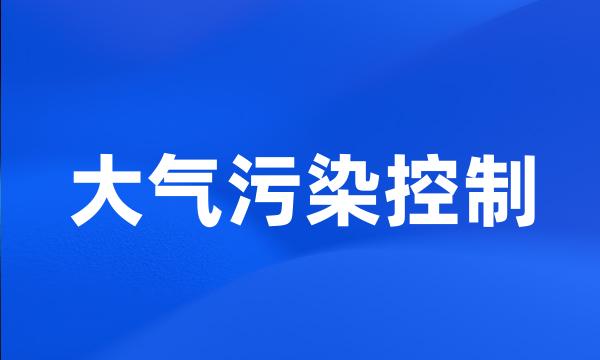 大气污染控制