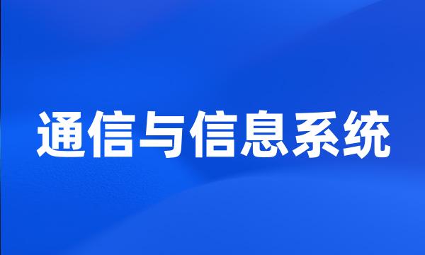 通信与信息系统