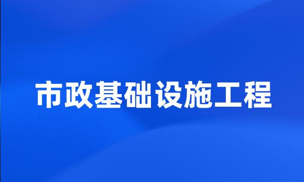 市政基础设施工程