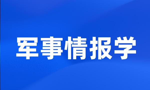 军事情报学