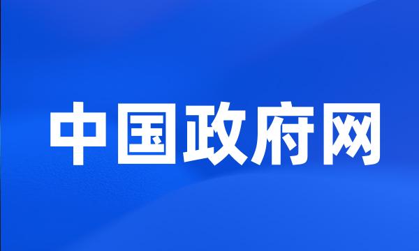 中国政府网