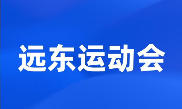 远东运动会