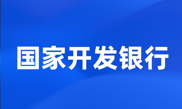 国家开发银行