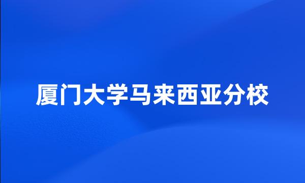 厦门大学马来西亚分校