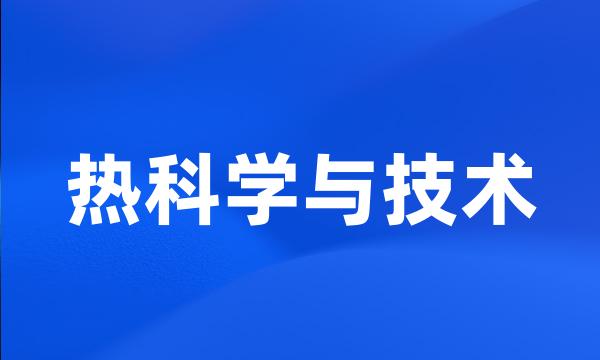 热科学与技术