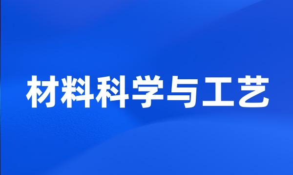 材料科学与工艺