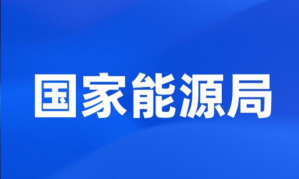 国家能源局