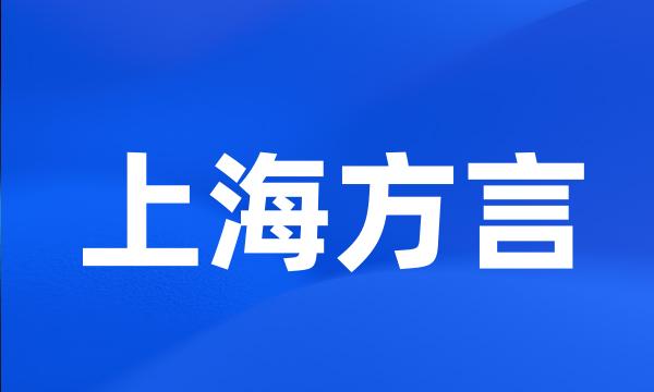 上海方言