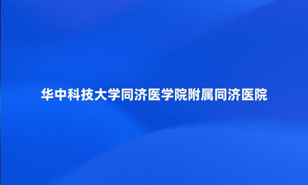 华中科技大学同济医学院附属同济医院