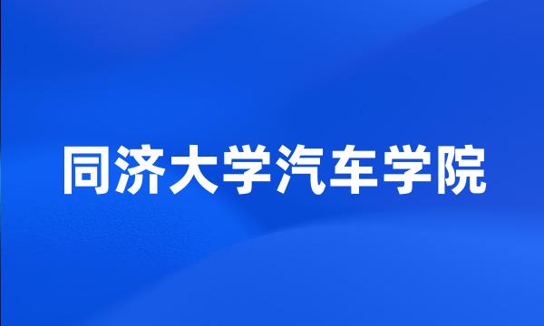 同济大学汽车学院