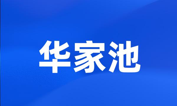 华家池