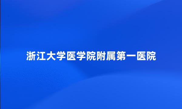 浙江大学医学院附属第一医院