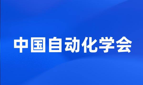 中国自动化学会