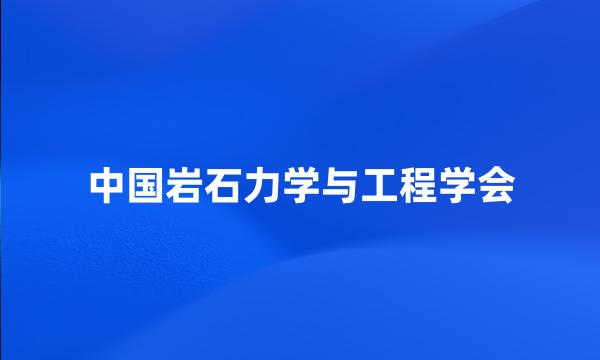 中国岩石力学与工程学会