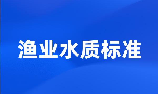 渔业水质标准