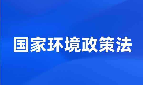 国家环境政策法