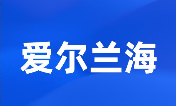 爱尔兰海