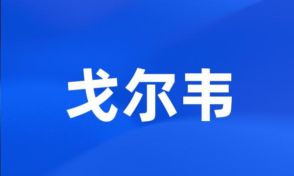 戈尔韦