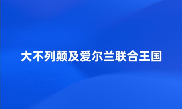 大不列颠及爱尔兰联合王国