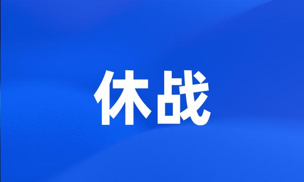 休战